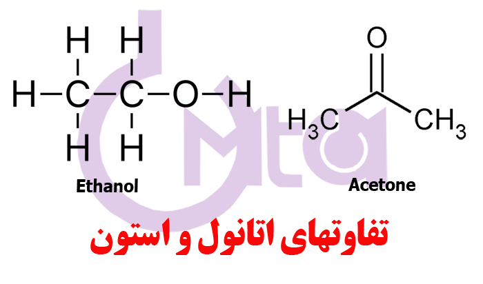 تفاوت استون و اتانول 